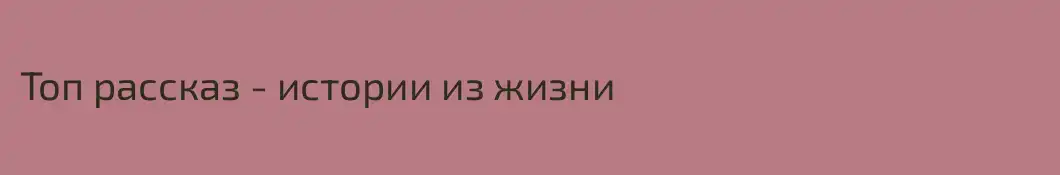 Топ рассказ - истории из жизни